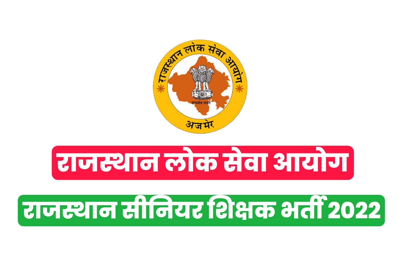 RPSC Teacher Recruitment 2022
