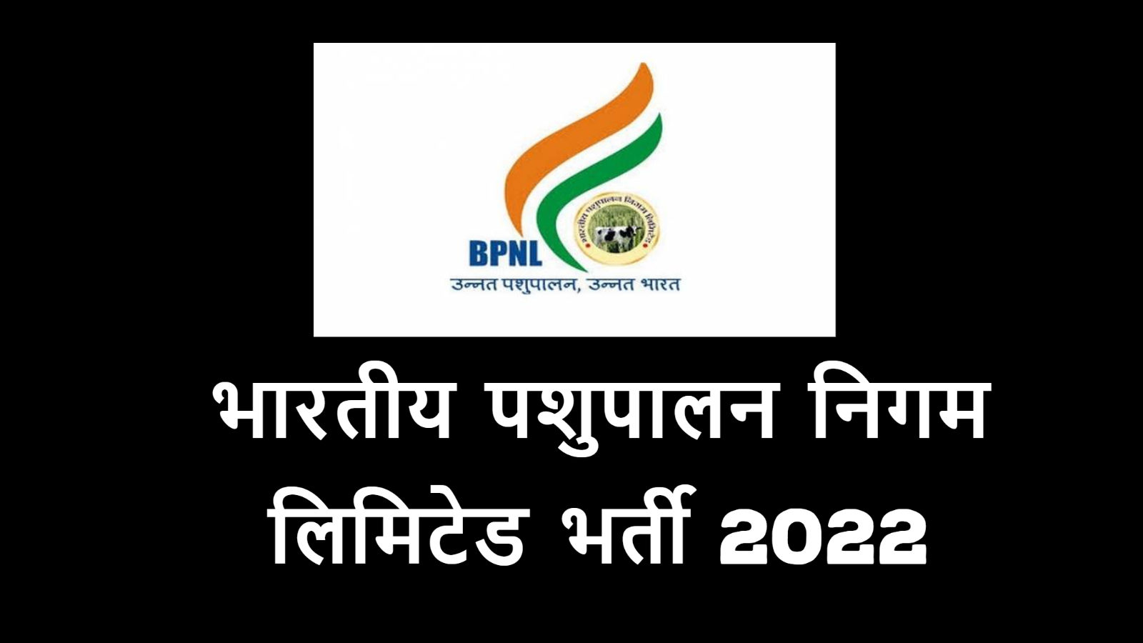 BPNL Recruitment 2022